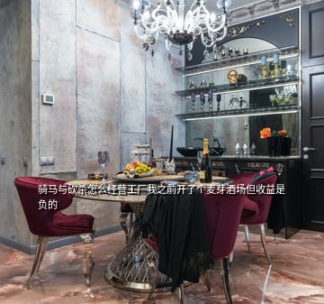 騎馬與砍殺怎么經營工廠我之前開了個麥芽酒場但收益是負的