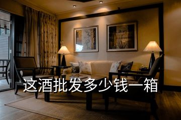 這酒批發多少錢一箱