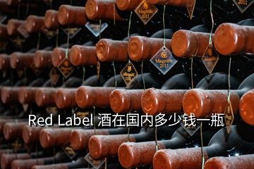 Red Label 酒在國內多少錢一瓶