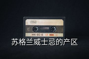 蘇格蘭威士忌的產區