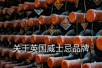 關于英國威士忌品牌