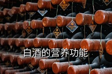 白酒的營養功能