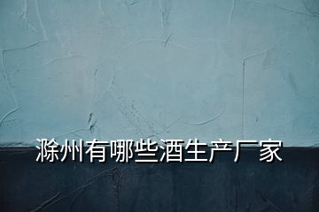 滁州有哪些酒生產廠家