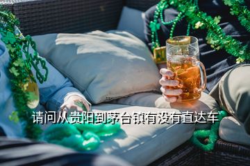 請問從貴陽到茅臺鎮有沒有直達車