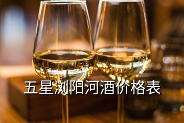 五星瀏陽河酒價格表