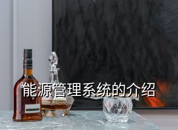 能源管理系統的介紹
