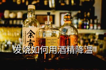 發燒如何用酒精降溫