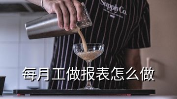 每月工做報表怎么做
