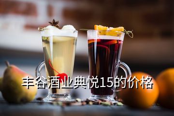 豐谷酒業典悅15的價格