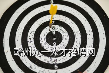 贛州九一人才招聘網