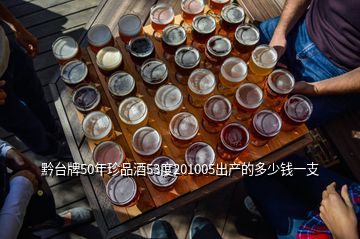 黔臺牌50年珍品酒53度201005出產的多少錢一支