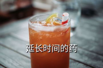 延長時間的藥