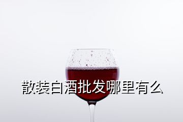 散裝白酒批發哪里有么
