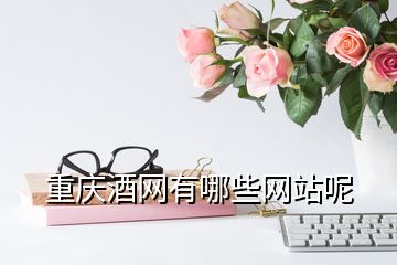 重慶酒網有哪些網站呢