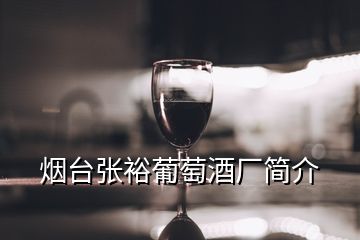 煙臺張裕葡萄酒廠簡介