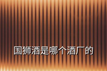國獅酒是哪個酒廠的