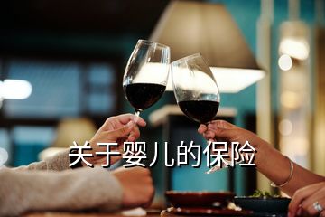 關于嬰兒的保險