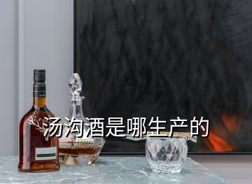 湯溝酒是哪生產的