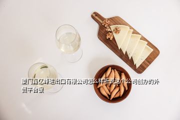 廈門鑫億峰進出口有限公司怎么樣聽說這個公司創辦的外貿平臺很