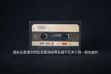 煙臺長思酒業的92赤霞珠經典長城干紅多少錢一般包裝的