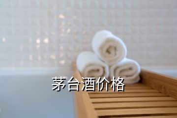 茅臺酒價(jià)格