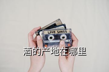 酒的產地在哪里