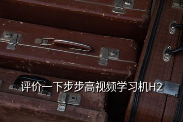 評價一下步步高視頻學習機H2