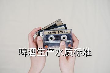 啤酒生產水質標準