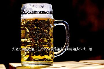 安徽亳州盛唐酒廠生產的52度品鑒吉祥如意酒多少錢一瓶