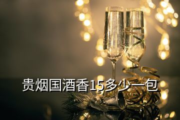 貴煙國(guó)酒香15多少一包