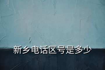 新鄉電話區號是多少