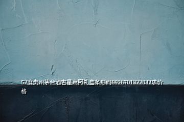 52度貴州茅臺酒吉星高照禮盒條形碼6926701322032求價格