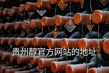 貴州醇官方網站的地址