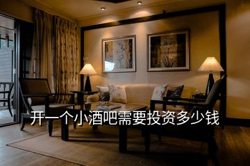 開(kāi)一個(gè)小酒吧需要投資多少錢(qián)