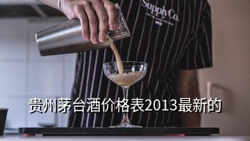 貴州茅臺酒價格表2013最新的