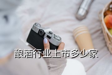釀酒行業上市多少家