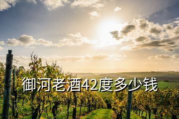 御河老酒42度多少錢(qián)