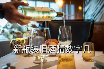 新瓶裝舊酒猜數字幾