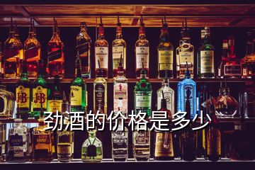 勁酒的價(jià)格是多少