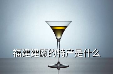 福建建甌的特產是什么