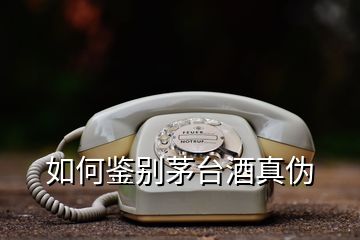 如何鑒別茅臺酒真偽