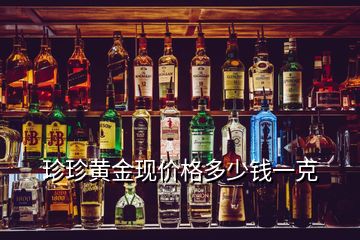 珍珍黃金現價格多少錢一克