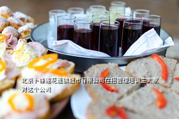 北京卜蜂蓮花連鎖超市有限公司在招管理培訓生大家對這個公司
