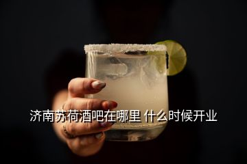 濟南蘇荷酒吧在哪里 什么時候開業
