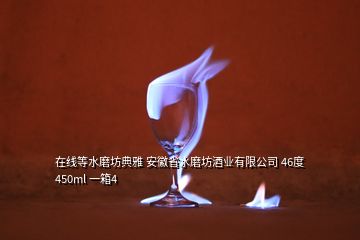 在線等水磨坊典雅 安徽省水磨坊酒業有限公司 46度 450ml 一箱4