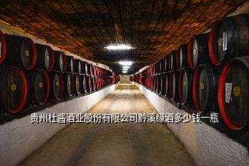 貴州杜醬酒業股份有限公司黔溪緣酒多少錢一瓶