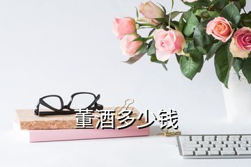 董酒多少錢(qián)
