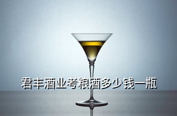 君豐酒業(yè)考糧酒多少錢(qián)一瓶