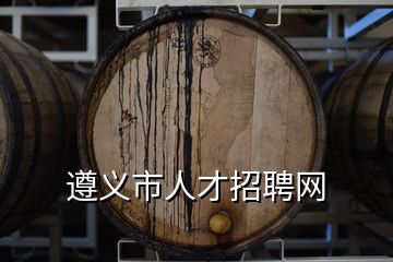 遵義市人才招聘網