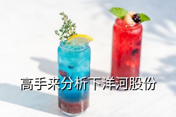 高手來(lái)分析下洋河股份